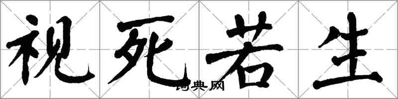 翁闓運視死若生楷書怎么寫