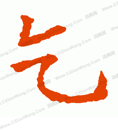 蘇孝慈墓誌寫的乞