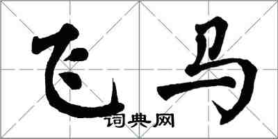 翁闓運飛馬楷書怎么寫