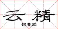 范連陞雲精隸書怎么寫