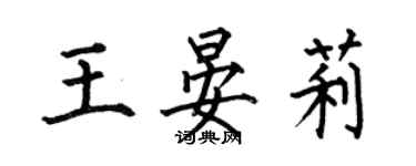 何伯昌王晏莉楷書個性簽名怎么寫