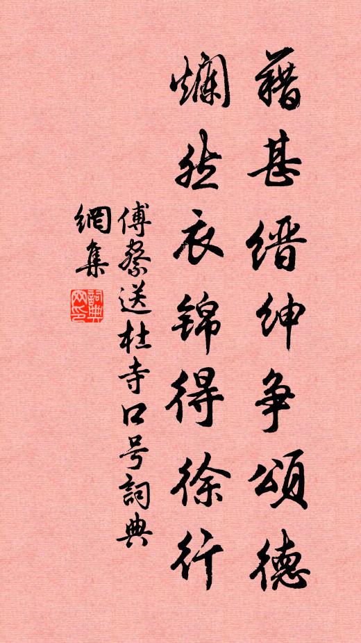 日者聞琴堂,墨綬將解卸 詩詞名句