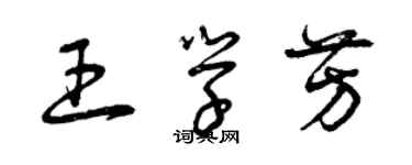 曾慶福王學芳草書個性簽名怎么寫