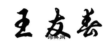 胡問遂王友春行書個性簽名怎么寫