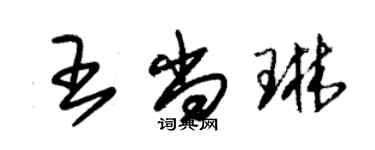 朱錫榮王尚琳草書個性簽名怎么寫