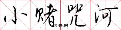 小賭咒河怎么寫好看