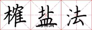 荊霄鵬榷鹽法楷書怎么寫