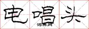 柯春海電唱頭隸書怎么寫