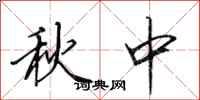 田英章秋中行書怎么寫