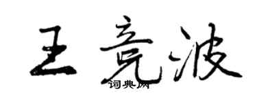 曾慶福王競波行書個性簽名怎么寫
