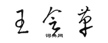 駱恆光王會革草書個性簽名怎么寫