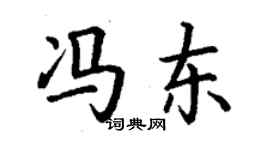 丁謙馮東楷書個性簽名怎么寫