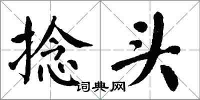 翁闓運捻頭楷書怎么寫