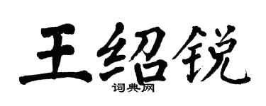 翁闓運王紹銳楷書個性簽名怎么寫