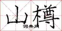 龐中華山樽楷書怎么寫