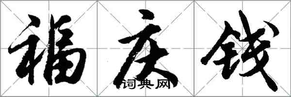 胡問遂福慶錢行書怎么寫