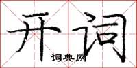 龐中華開詞楷書怎么寫