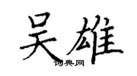 丁謙吳雄楷書個性簽名怎么寫