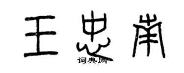 曾慶福王忠南篆書個性簽名怎么寫