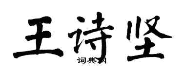 翁闓運王詩堅楷書個性簽名怎么寫