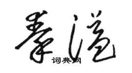 駱恆光秦溢草書個性簽名怎么寫