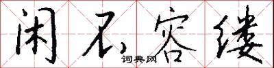 絳引旛的意思_絳引旛的解釋_國語詞典