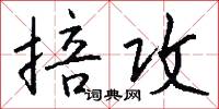 掊取的意思_掊取的解釋_國語詞典