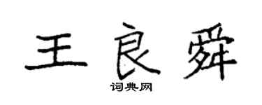袁強王良舜楷書個性簽名怎么寫
