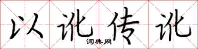 荊霄鵬以訛傳訛楷書怎么寫