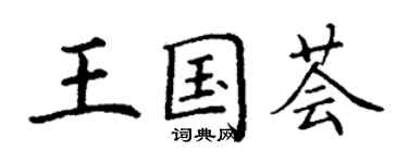 丁謙王國薈楷書個性簽名怎么寫