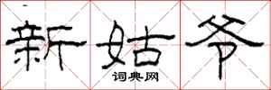 柯春海新姑爺隸書怎么寫