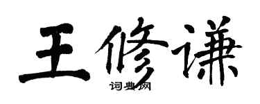翁闓運王修謙楷書個性簽名怎么寫