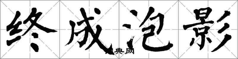 翁闓運終成泡影楷書怎么寫