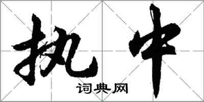 胡問遂執中行書怎么寫