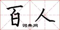 何伯昌百人楷書怎么寫