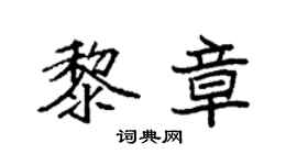 袁強黎章楷書個性簽名怎么寫