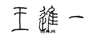 陳墨王進一篆書個性簽名怎么寫