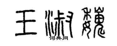 曾慶福王淑巍篆書個性簽名怎么寫