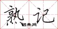 田英章熟記楷書怎么寫