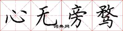 荊霄鵬心無旁騖楷書怎么寫