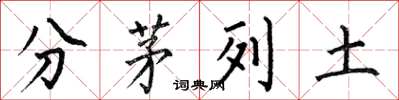 何伯昌分茅列土楷書怎么寫