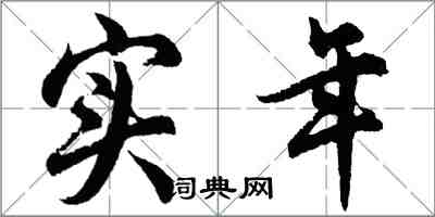 胡問遂實年行書怎么寫