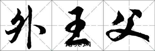 胡問遂外王父行書怎么寫