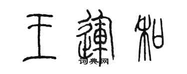 陳墨王運和篆書個性簽名怎么寫