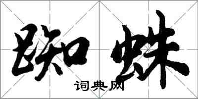 胡問遂踟蛛行書怎么寫