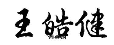胡問遂王皓健行書個性簽名怎么寫