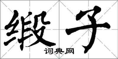 翁闓運緞子楷書怎么寫
