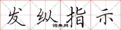 田英章發縱指示楷書怎么寫