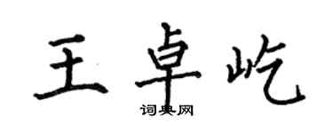 何伯昌王卓屹楷書個性簽名怎么寫