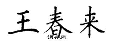 丁謙王春來楷書個性簽名怎么寫